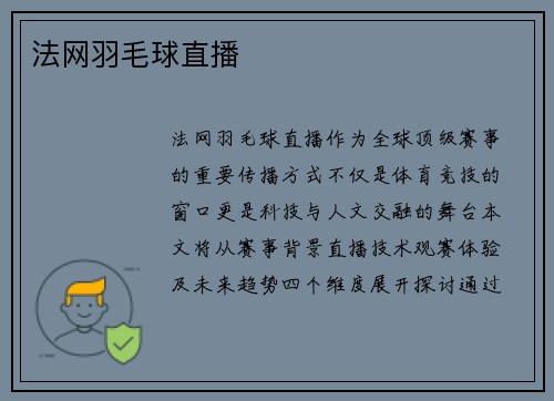 法网羽毛球直播