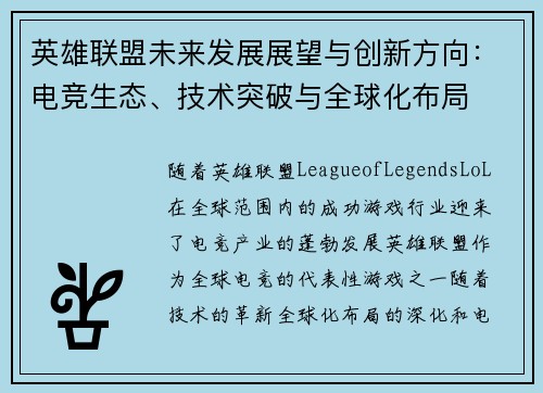 英雄联盟未来发展展望与创新方向：电竞生态、技术突破与全球化布局