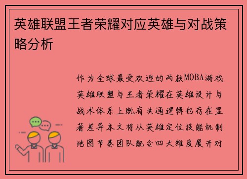英雄联盟王者荣耀对应英雄与对战策略分析