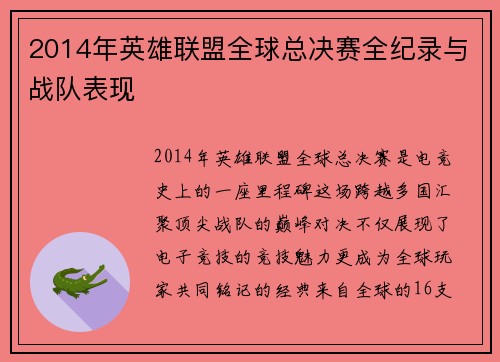 2014年英雄联盟全球总决赛全纪录与战队表现