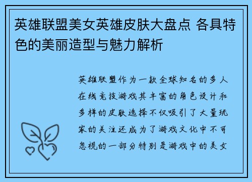 英雄联盟美女英雄皮肤大盘点 各具特色的美丽造型与魅力解析