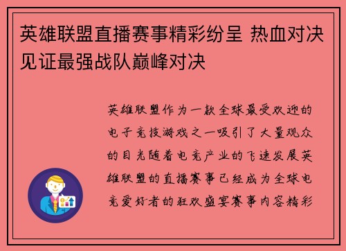 英雄联盟直播赛事精彩纷呈 热血对决见证最强战队巅峰对决