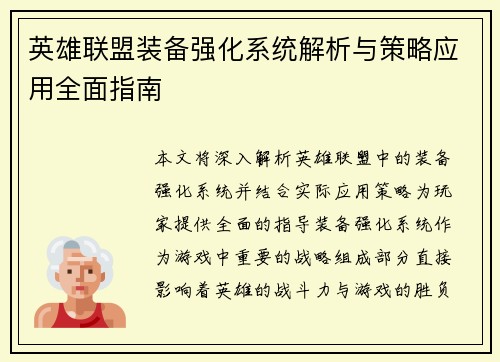 英雄联盟装备强化系统解析与策略应用全面指南
