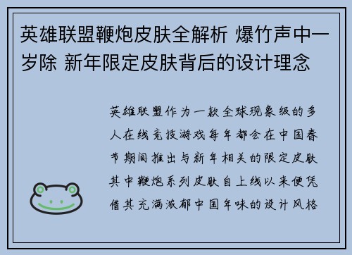 英雄联盟鞭炮皮肤全解析 爆竹声中一岁除 新年限定皮肤背后的设计理念