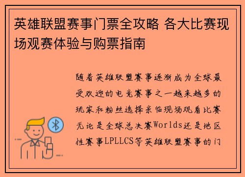 英雄联盟赛事门票全攻略 各大比赛现场观赛体验与购票指南