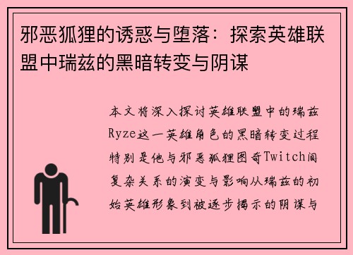 邪恶狐狸的诱惑与堕落：探索英雄联盟中瑞兹的黑暗转变与阴谋