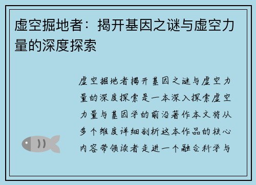 虚空掘地者：揭开基因之谜与虚空力量的深度探索