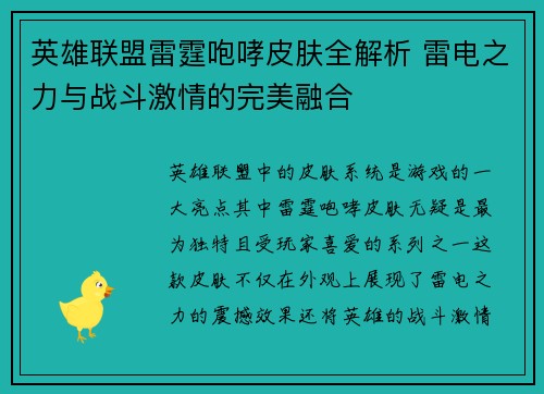 英雄联盟雷霆咆哮皮肤全解析 雷电之力与战斗激情的完美融合