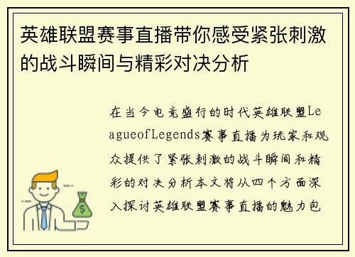 英雄联盟赛事直播带你感受紧张刺激的战斗瞬间与精彩对决分析