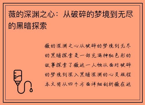 薇的深渊之心：从破碎的梦境到无尽的黑暗探索