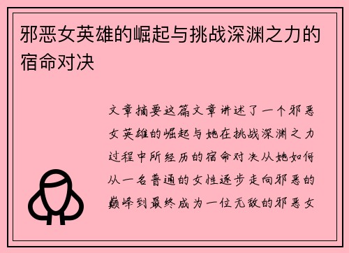 邪恶女英雄的崛起与挑战深渊之力的宿命对决