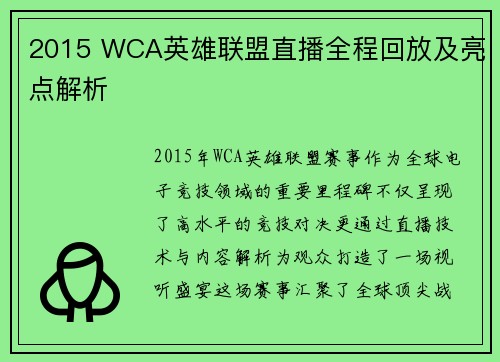 2015 WCA英雄联盟直播全程回放及亮点解析