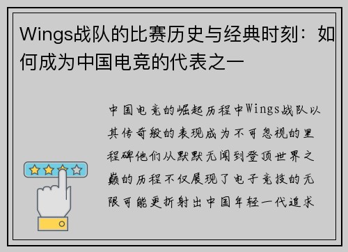 Wings战队的比赛历史与经典时刻：如何成为中国电竞的代表之一