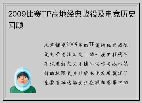 2009比赛TP高地经典战役及电竞历史回顾