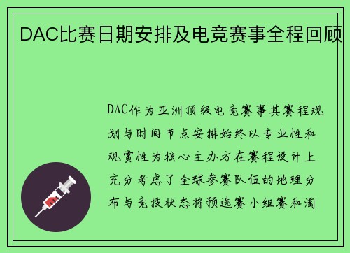 DAC比赛日期安排及电竞赛事全程回顾