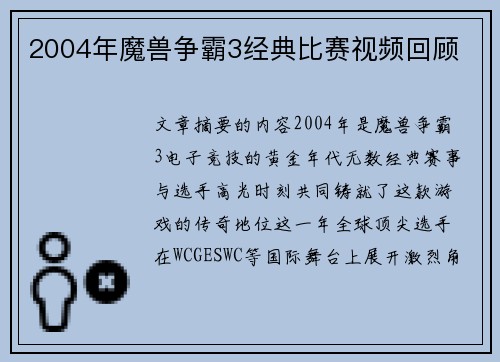 2004年魔兽争霸3经典比赛视频回顾