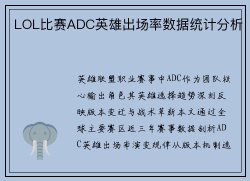 LOL比赛ADC英雄出场率数据统计分析