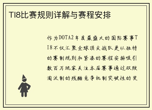 TI8比赛规则详解与赛程安排