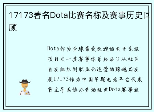 17173著名Dota比赛名称及赛事历史回顾