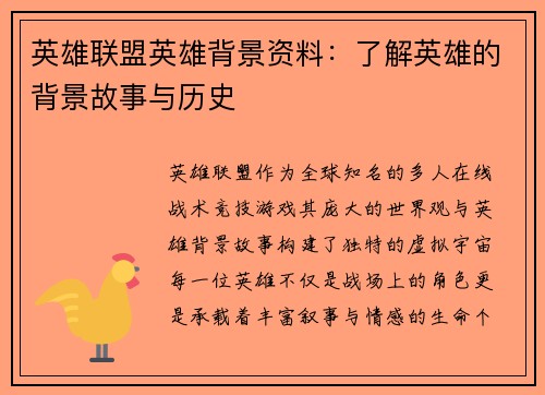 英雄联盟英雄背景资料：了解英雄的背景故事与历史