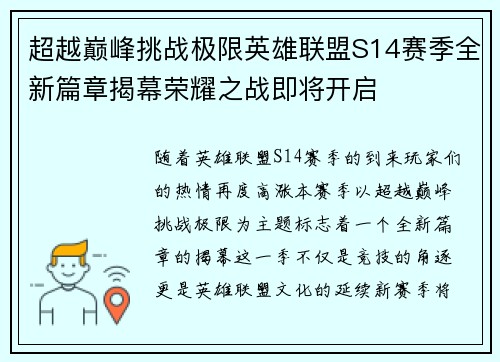 超越巅峰挑战极限英雄联盟S14赛季全新篇章揭幕荣耀之战即将开启