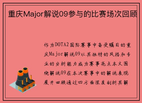 重庆Major解说09参与的比赛场次回顾