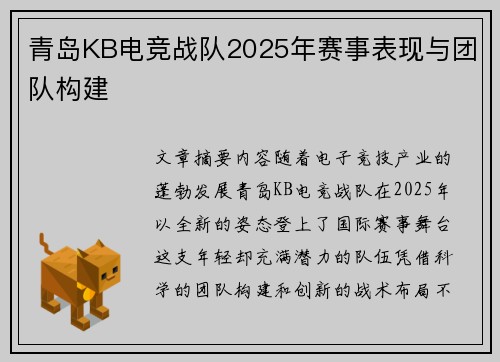 青岛KB电竞战队2025年赛事表现与团队构建