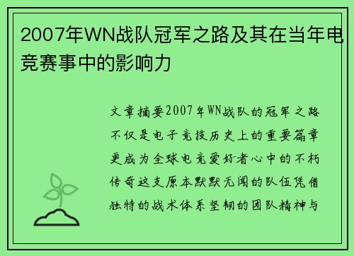 2007年WN战队冠军之路及其在当年电竞赛事中的影响力