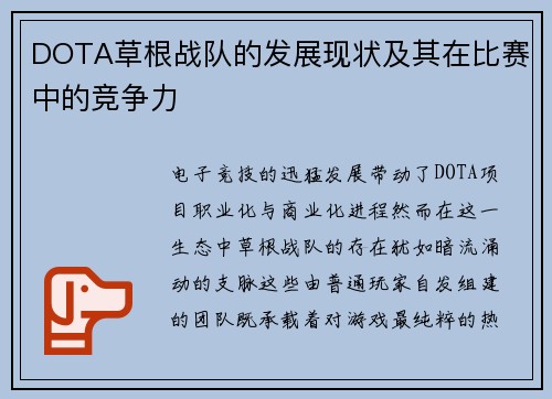 DOTA草根战队的发展现状及其在比赛中的竞争力