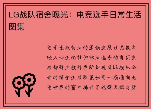 LG战队宿舍曝光：电竞选手日常生活图集