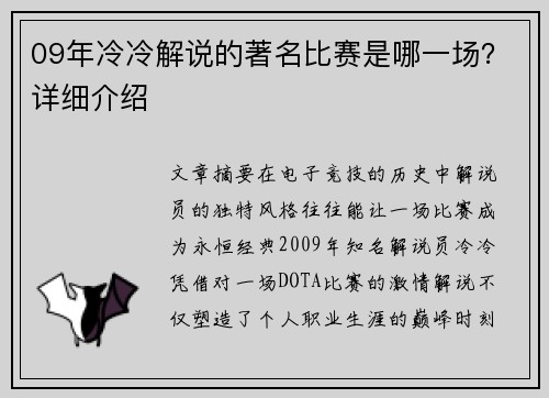 09年冷冷解说的著名比赛是哪一场？详细介绍