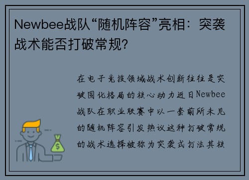 Newbee战队“随机阵容”亮相：突袭战术能否打破常规？