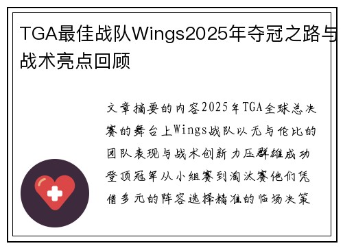 TGA最佳战队Wings2025年夺冠之路与战术亮点回顾